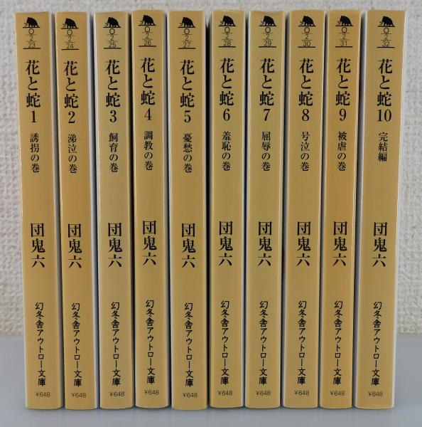 花与蛇 花と蛇：全10巻」(団 鬼六【著】) / 古本、中古本、古書籍の通販は「日本の古本屋」 / 日本の古本屋