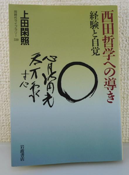 西田哲学への導き―経験と自覚 (同時代ライブラリー 339)