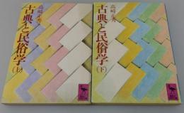 「古典と民俗学」全2冊