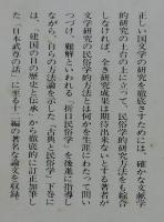 「古典と民俗学」全2冊