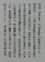 「古典と民俗学」全2冊