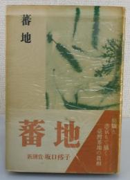 蕃地