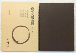 『鈴木大拙全集』第6巻　増補新版　函付き