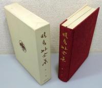 『暁烏敏全集』 27巻＋別巻の全28冊揃い　函付き