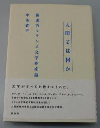 人間とは何か : 偏愛的フランス文学作家論