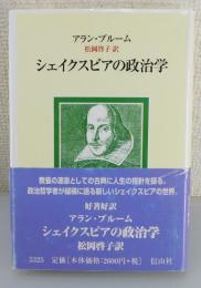シェイクスピアの政治学
