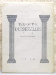 『テス』 非売品