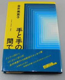 手と手の間で : essay 1978～1981