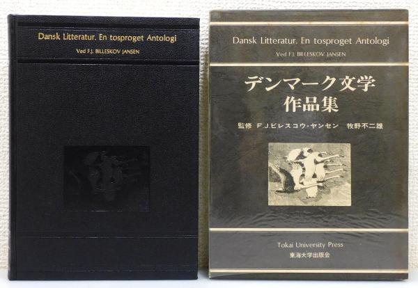 デンマーク文学作品集』 函付き(F.J.ビレスコウ・ヤンセン, 牧野不二雄 