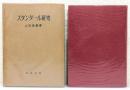 『スタンダール研究』 函付き