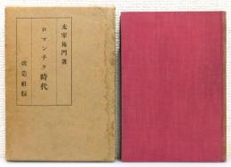 『ロマンチク時代』 函付き