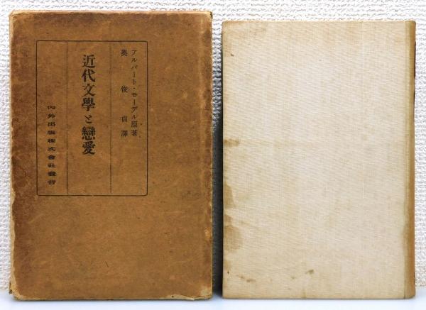 明石元二郎』 上下2巻揃い 明治百年史叢書64・65 函付き(小森