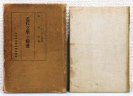 『近代文学と恋愛』 再版　函付き