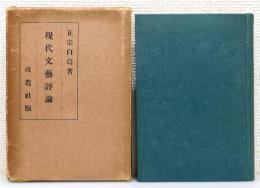 『現代文芸評論』 函付き