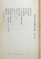 『現代文芸評論』 函付き