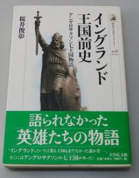イングランド王国前史 : アングロサクソン七王国物語