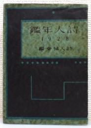 『詩人年鑑』 1928年版