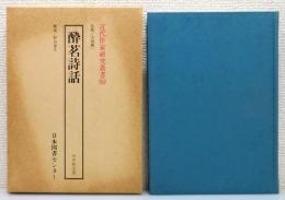 『酔茗詩話』 函付き
