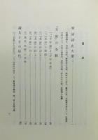 『酔茗詩話』 函付き