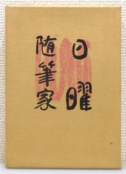 代数函数論 増補版』 現代数学11 函付き(岩澤健吉) / 古書 本々