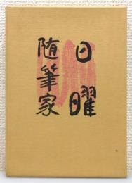 『日曜随筆家』 限定100部　署名入り　函付き