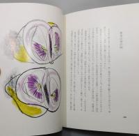 『日曜随筆家』 限定100部　署名入り　函付き