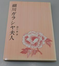 細川ガラシヤ夫人