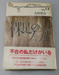 裸足のフーガ