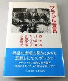 ブラジル宣言