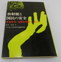 放射能と国民の安全 : 原潜寄港・核開発問題にこたえて