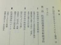 放射能と国民の安全 : 原潜寄港・核開発問題にこたえて