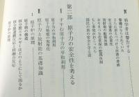 放射能と国民の安全 : 原潜寄港・核開発問題にこたえて