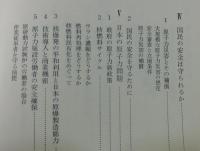 放射能と国民の安全 : 原潜寄港・核開発問題にこたえて