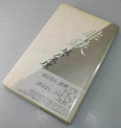 詩集「非鉄」