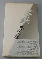 詩集「非鉄」