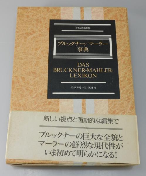 人気を誇る : ブルックナー/マーラー事典 全作品解説事典 古本、中古本 / その他