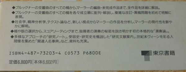 ブルックナー/マーラー事典 : 全作品解説事典 / 古本、中古本