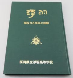 「開校六十五周年の回顧：福岡県立浮羽高等学校」
浮羽高等女学校創立65周年 浮羽中学校創立50周年
