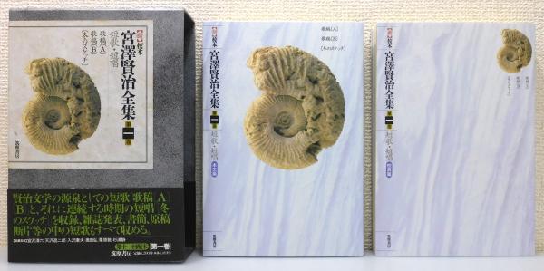 新 校本 宮澤賢治全集』 全16巻 18函(36冊)揃い 函・月報付き