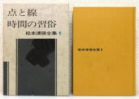松本清張全集1〜56 松本清張全集』 全56巻揃い 函・月報付き(松本清張 著) / 古本