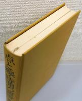 松本清張全集』 全56巻揃い 函・月報付き(松本清張 著) / 古本