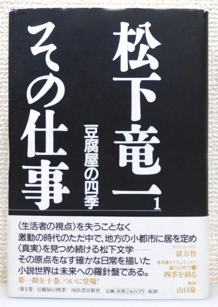 福袋 大丸 帯付き(松下竜一 全30冊揃い その仕事』 松下竜一 著) 古本 / 人文+社会