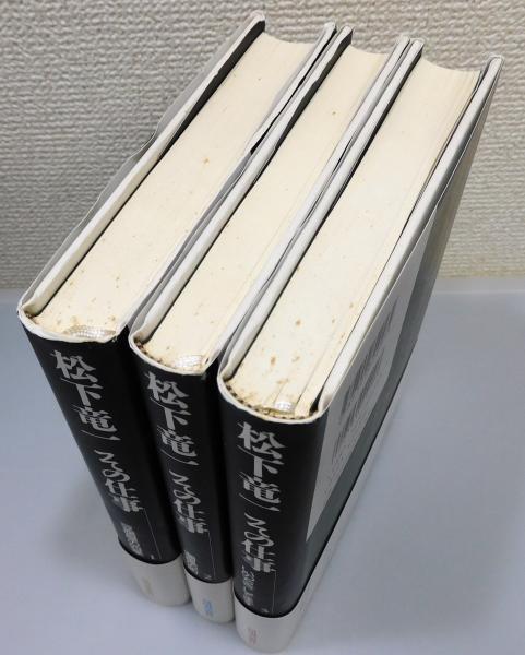 松下竜一 その仕事』 全30冊揃い 帯付き(松下竜一 著) / 古本