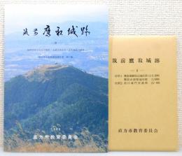 『筑前鷹取城跡 : 福岡県直方市大字頓野・永満寺所在中・近世城郭の調査』4