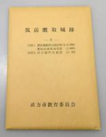『筑前鷹取城跡 : 福岡県直方市大字頓野・永満寺所在中・近世城郭の調査』4