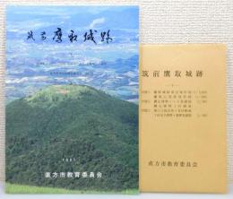 『筑前鷹取城跡 : 福岡県直方市大字頓野・永満寺所在中・近世城郭の調査』5
