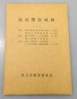 『筑前鷹取城跡 : 福岡県直方市大字頓野・永満寺所在中・近世城郭の調査』5