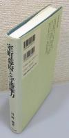 『室町幕府と守護権力』