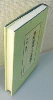 『室町幕府と守護権力』