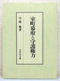 『室町幕府と守護権力』